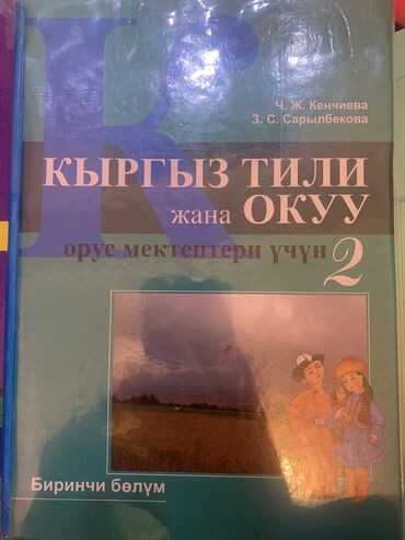 книги за 3 класс: Кыргыз тили 2кл
ОБЖ 3-4 кл