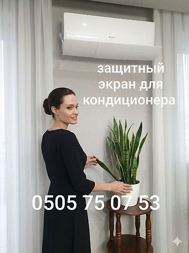 экран кондиционер: Доставка Бесплатно Установка Бесплатно Цены от 1000сом в зависимости — 3
