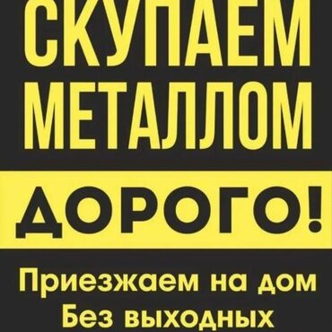 продажа металла: Куплю черный металл куплю черный металл куплю черный металл приём