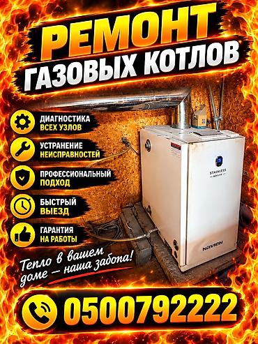 Ремонт газовых котлов - Диагностика всех узлов - Устранение