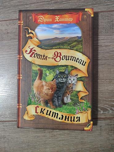 Детские книги: Книги Коты-Воители, продаются поштучно. Твердый переплет, отличное — 12