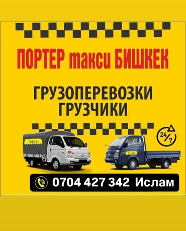 плртер: Портер, Переезд, перевозка мебели, По региону, По городу, По стране, с грузчиком