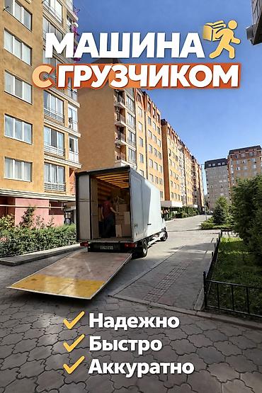 📦 Грузоперевозки в Бишкеке 24/7 Ищете надежные грузоперевозки в