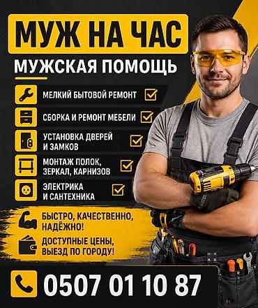 Мелкосрочные работы, Муж на час