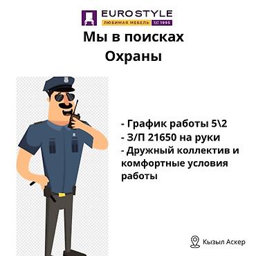 rustam kasymov: Охранник (EUROSTYLE) - График работы: 5/2 - Зарплата: 21 650 сом на — 1
