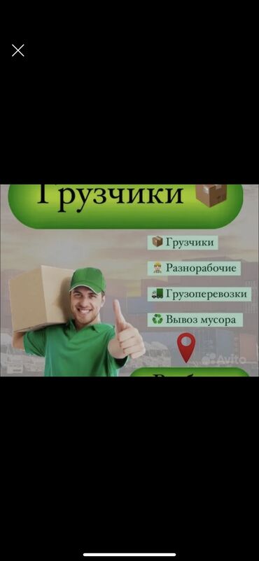 Разнорабочие: Разнайрабочи разгуруска пагурускапа вура пайдом демандаш уборка мебел