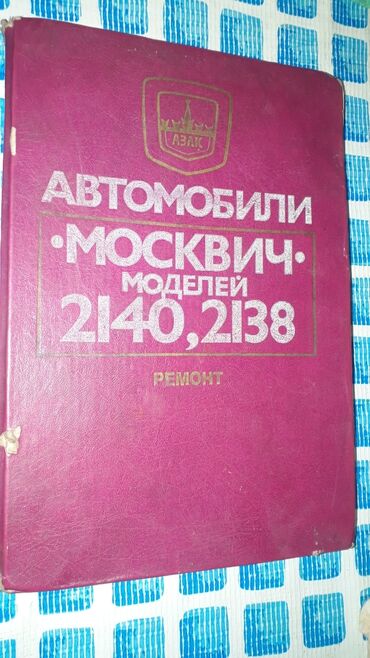 Москвич: Москвич сср Москвич 2138 экспулататция по ремонту автомобилей