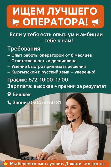 работа за границей с оплатой перелета: Талап кылынат Call-борбору оператору, Иш тартиби: Беш күндүк, Тажрыйбасыз, Толук жумуш күнү, Карьера жактан көтөрүлүү