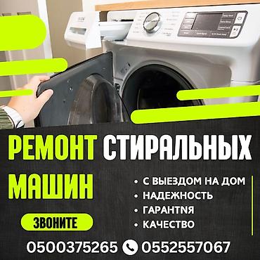 баа: 🚀 Профессиональный ремонт стиральных машин в Бишкеке ✅ Выезд мастера — 5