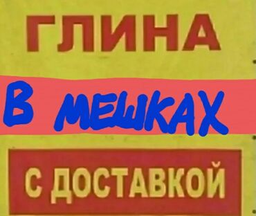 глина в мешках: Глина в мешках в центре города. Платная доставка или самовывоз