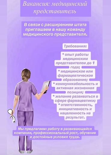 Вакансия: Медицинский представитель Описание: - Работа в вашем at lalafo.kg Вакансия: Медицинский представитель Описание: - Работа в вашем