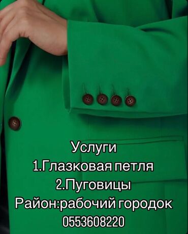 ремонт петля: Глазковая петля 
Прорезные карманы 
Пуговицы все виды : договорная