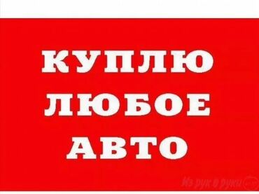 арзан машина срочна продаю: Скупка авто выкуп авто расчет сразу звоните пишите выкуп авто