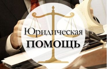 услуги квалифицированного юриста: Юридические услуги | Налоговое право, Семейное право, Таможенное право | Консультация, Аутсорсинг