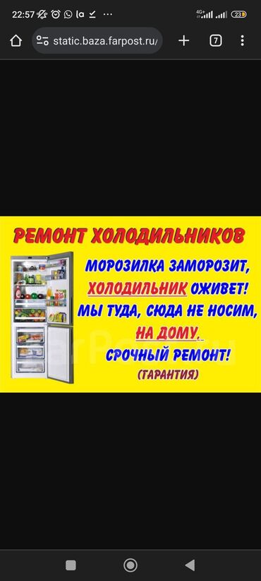 холодилник ондоо: Ремон холодильников
не дорого
горантия есть
с опытом!!