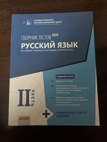 сборник тестов по русскому языку 2023: Банк по Русскому 2 часть