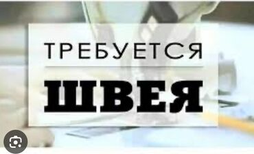 охрана ночная смена: Требуется швеи район западный автовокзал