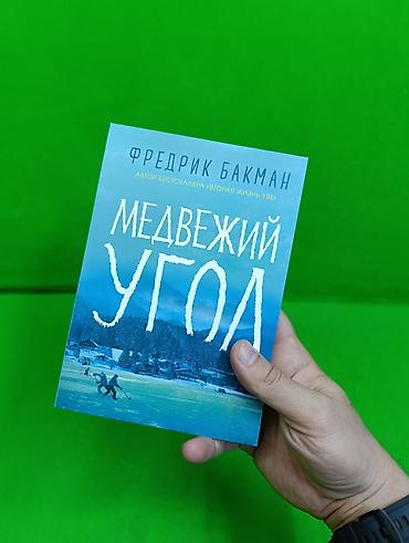 Детские книги: Книга Тревожные Люди и Медвежий Угол Фредерик Бакман в ассортименте📚 — 2