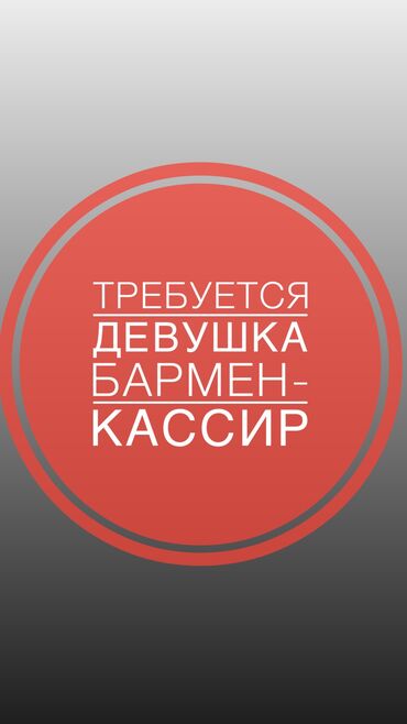 Продажи, работа с клиентами: Продавец-консультант. Джал мкр (в т.ч. Верхний, Нижний, Средний)