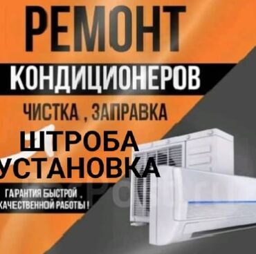 установка кондиционеров в канте: Штробление стен под кондиционер - Подготовка канала в стене для
