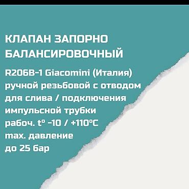 Регулирующие вентили: Клапан запорно-балансировочный R206B-1 Giacomini (Италия) Назначение — 2