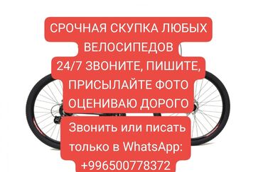 выкуп велосипедов: Срочная скупка любых велосипедов, Любой цены Любого состояния Оцениваю