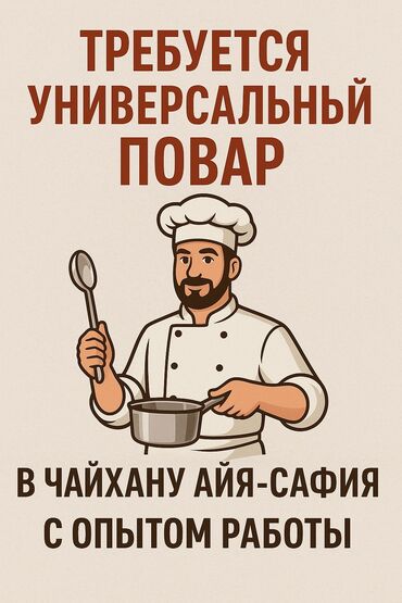 чай хана: Требуется универсальный повар в чайхану “Айя-Сафия” Мы ищем