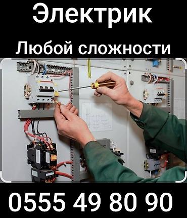 Электромонтаж и сантехнические работы любой сложности. Электрика: -