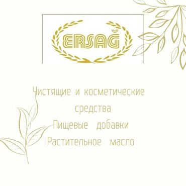 чистое золото: Ersag это - турецкая компания которая производит чистящие и