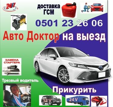 услуги прикурить авто: ПРИКУРИТЬ 12 /24 В ДОСТАВКА БЕНЗИН ПОДКАЧКА КОЛЁС Надёжная помощь на