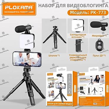 Комплект Plokama PK-773 для видеосъемки - это полноценное решение для