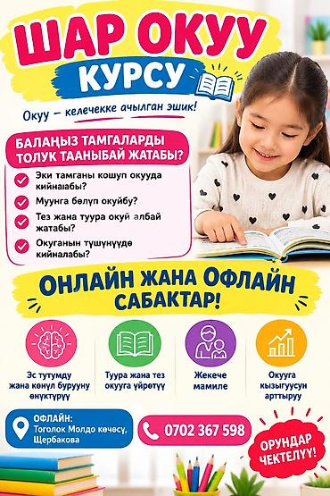 Обучение, курсы: Курс обучения чтению для детей “Шар Окуу” Что это: - Занятия по — 1