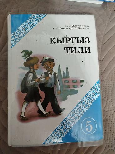 1000 к: Комплект школьных учебников для 5 класса (Кыргызстан) Состав набора — 6