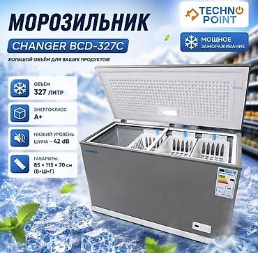 камера: Морозильник Changer 327C горизонтальная модель с вместимостью 327 — 1