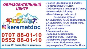 Детские сады, няни - Кыргызстан: Образовательный центр "Керемет"
-Раннее развитие (с 2-3 лет)
-Разви
