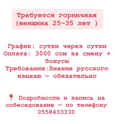 требуется парень продавец: Талап кылынат Үй кызматкери, Төлөм Күнүмдүк