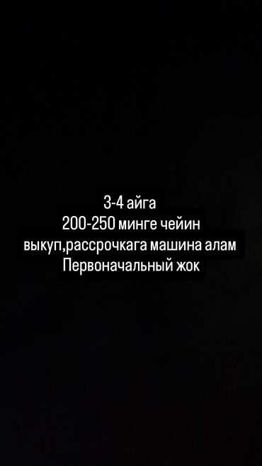 Другое: 3-4 айда толоп берем первоначальный взнос жок место прописки,бишкек