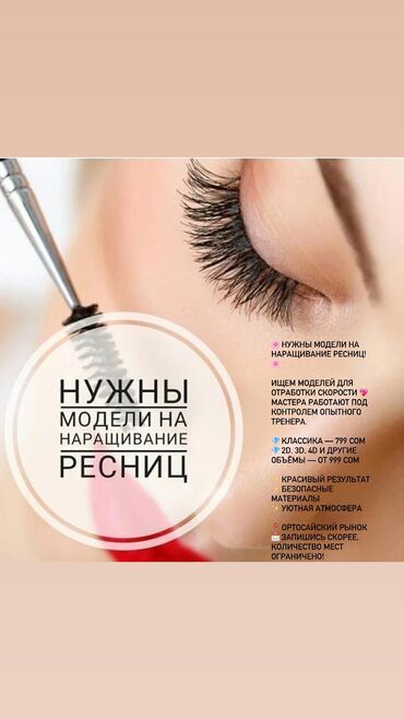 секс шоп насадки: Ресницы, Классика, 2D, 3D, Требуются модели