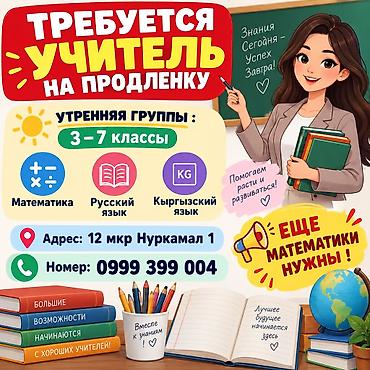 Окутуу, курстар: Талап кылынат Репетитор - Математика, Толук эмес жумуш күнү — 1