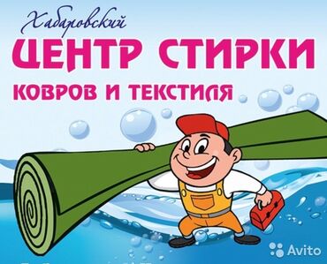 стирка ковров рядом: Стирка ковров | Ковролин, Палас, Ала-кийиз Самовывоз, Бесплатная доставка