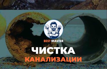 работа на дому для мам в декрете: Чистка канализации в Бишкеке. 📞 Звоните в любое время 24/7. Бест