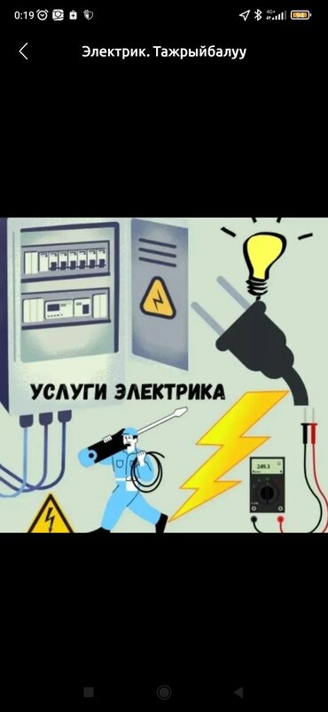 наружные работы: Электрик | Электр монтаждык жумуштар 6 жылдан ашык тажрыйба