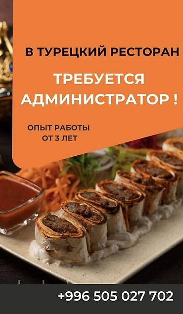 В турецкий ресторан открыта вакансия администратора. Требования: -