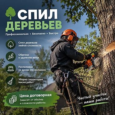 🌳 СПИЛ ДЕРЕВЬЕВ И ЗАГОТОВКА ДРОВ 🪵 Оказываем услуги по: • Спилу at lalafo.kg 🌳 СПИЛ ДЕРЕВЬЕВ И ЗАГОТОВКА ДРОВ 🪵 Оказываем услуги по: • Спилу