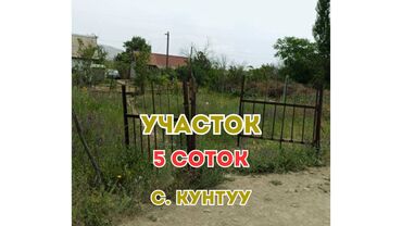 куплю земельный участок в бишкеке: 5 соток, Для строительства, Красная книга