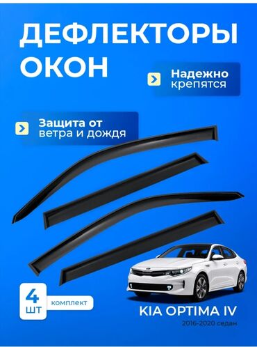Тюнинг: Терезе үчүн шамал тоскучтар Kia, 2024 г., Жаңы, Акылуу жеткирүү