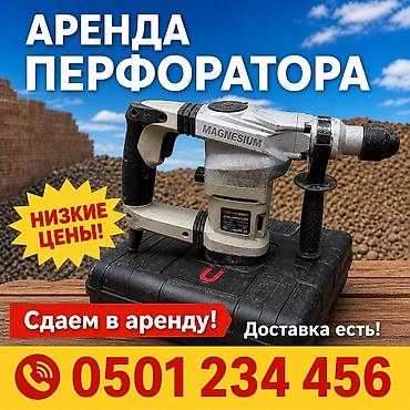 Аренда перфаратора 🦺 Сдаётся в аренду надёжный перфоратор в отличном