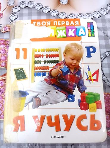 Tədris ədəbiyyatı: Uşaq kitabı: “Я учусь” (rus dilində), Rosmen nəşri. - Sərt karton — 1