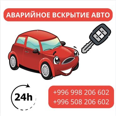 вырезка замков: Аварийное вскрытие авто — круглосуточно 24/7. Услуги: - Открытие