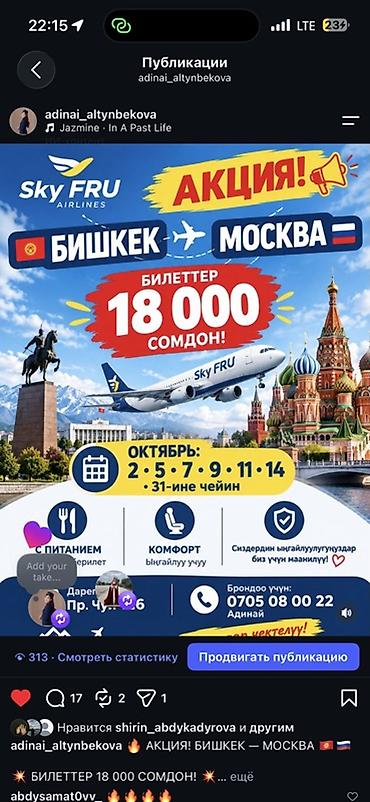 Туристтик кызматтар: Авиабилеты Bishkek — Москва от Sky FRU Airlines - Акция: стоимость — 1